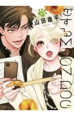 恋するMOON DOG 10／山田南平