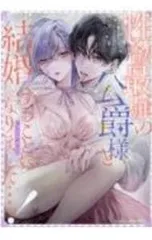 性欲最強の公爵様と結婚することになりました・・・ッ!アンソロジー／アンソロジー