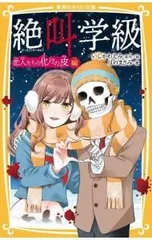 絶叫学級-恋人たちの化けの皮編-／いしかわえみ