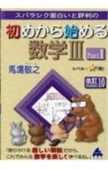 スバラシク面白いと評判の初めから始める数学III Part1／馬場敬之