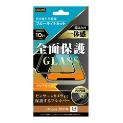 【新品・2営業日で発送】レイ・アウト iPhone 13 mini ガラス 10H全面保護 BLC 光沢／ブラック(RT-P30F／MGB)