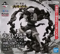 一番くじ ワンピース 匠ノ系譜 決闘ノ記憶 ラストワン賞 モンキー・D・ルフィ 決闘ノ記憶 フィギュア ラストワンカラーVer. 全1種【1週間以内発送】