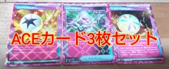 ポケモンカードACE3枚セット！