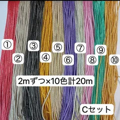 Cセット　2mずつ×10色計20m  組紐　ラメ紐　幅2mm 紐　平紐　金銀ラメ入り