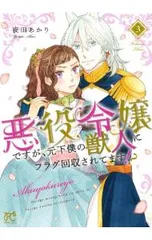 悪役令嬢ですが、元下僕の獣人にフラグ回収されてます!? 3／夜田あかり