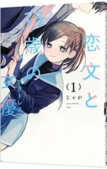 恋文と13歳の女優 1／じゃが