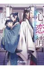 一心恋情〜皇帝の番と秘密の子〜／桜部さく