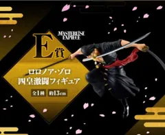 一番くじ ワンピース ワノ国編～第三幕～ E賞 ロロノア・ゾロ 四皇激闘フィギュア【1週間以内発送】