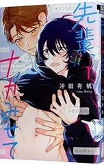 先輩、ナカみせて 1／沖田有帆