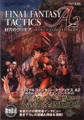 スクウェア・エニックス ニンテンドーDS FINAL FANTASY TACTICS A2 封穴のグリモア 公式コンプリートガイド (帯付)