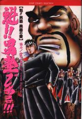 魁!!男塾 1巻 初版 宮下あきら ジャンプコミックス レトロコミックス