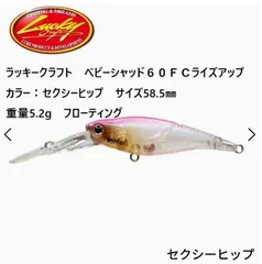 ラッキークラフト　ベビーシャッド６０ＦＣライズアップ　カラー：セクシーヒップ　サイズ58.5㎜　重量5.2g　フローティング