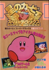 ティーツー出版 スーパーファミコン 星のカービィ スーパーデラックス 攻略ガイドブック