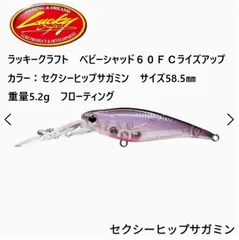 ラッキークラフト　ベビーシャッド６０ＦＣライズアップ　カラー：セクシーヒップサガミン　サイズ58.5㎜　重量5.2g　フローティングのサムネイル