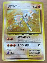 美品/渦巻き・十字ホロ】旧裏 サワムラー 化石の秘密 ポケカ - メルカリ