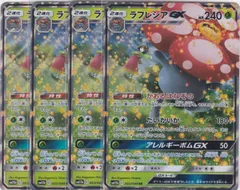 ラフレシアGX　４枚　RR　sm11b　ドリームリーグ　ポケモンカードゲーム　ちゅうてつ　003