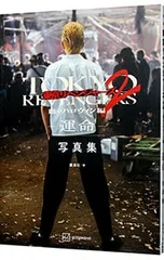 映画東京リベンジャーズ2 血のハロウィン編-運命-／講談社【編】