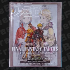 週刊ファミ通 10/2 No.1915 ファイナルファンタジー タクティクス イヴァリース クロニクルズ
