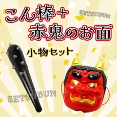 大人気👹簡単 簡易コス⚡️新品⭕️節分❤️赤鬼 お面 こん棒 小物セット コスチューム グッズ