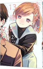 恋文と13歳の女優 2／じゃが