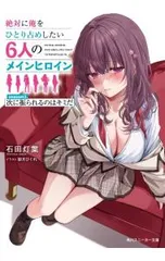 絶対に俺をひとり占めしたい6人のメインヒロイン season2.次に振られるのはキミだ／石田灯葉