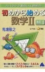 スバラシク面白いと評判の初めから始める数学II／馬場敬之