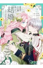 悪党のお父様、私と結婚してください 2／via