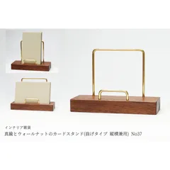 真鍮とウォールナットのカードスタンド(曲げタイプ 縦横兼用) No37