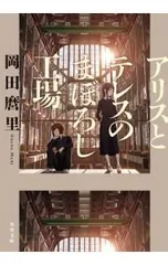 2026年最新】アリスとテレスのまぼろし工場の人気アイテム - メルカリ
