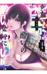 シたい、酔いのせいに。 1／咲良将司