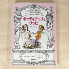 보티첼리와 리피 조르조 바자리의 일러스트에서 읽는 [예술가 열전] 고다마 카리호 단행본