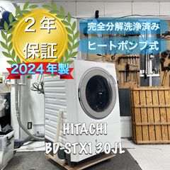 HITACHI BD-STX130JL 2024年製 完全分解洗浄済 ドラム式洗濯機
