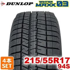 【2024年製】 送料無料 DUNLOP 215/55R17 94S WINTER MAXX 03 WM03 ウィンターマックス ダンロップ スタッドレス 冬タイヤ 雪 氷 アイスバーン 4本セット