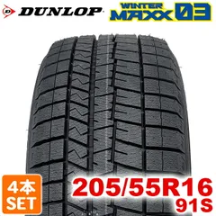 【2024年製】 送料無料 DUNLOP 205/55R16 91S WINTER MAXX 03 WM03 ウィンターマックス ダンロップ スタッドレス 冬タイヤ 雪 氷 アイスバーン 4本セット