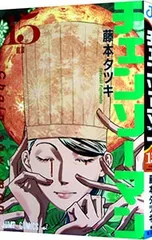 チェンソーマン 15／藤本タツキ