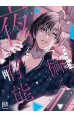 仕事ができない榊くんは夜だけ有能／ぽつねんじん