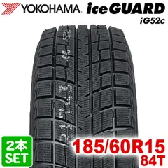 【2025年製】 送料無料 YOKOHAMA 185/60R15 84T iceGUARD iG52c アイスガード ヨコハマタイヤ スタッドレス 冬タイヤ 雪 氷 2本セット