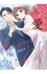 いつわりの愛〜契約婚の旦那さまは甘すぎる〜 1／金森ケイタのサムネイル