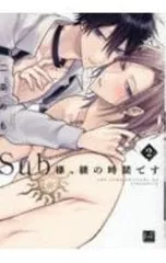 Sub様、躾の時間です 2／二条めも