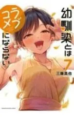 幼馴染とはラブコメにならない 7／三簾真也