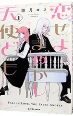 恋せよまやかし天使ども 1／卯月ココ