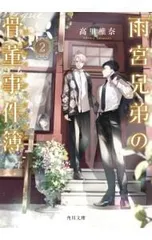 雨宮兄弟の骨董事件簿 2／高里椎奈