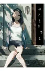 めんとりさま／カムリ