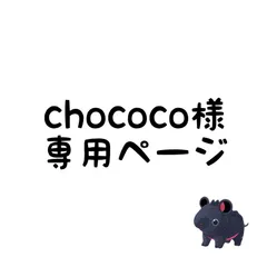 chococo様専用ページ
