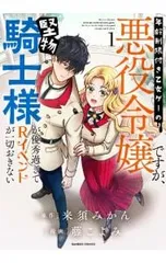 年齢制限付き乙女ゲーの悪役令嬢ですが、堅物騎士様が優秀過ぎてRイベントが一切おきない 1／藤こよみ