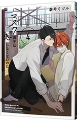 マスク男子は恋したくないのに 4／参号ミツル