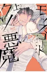 モッズコートのクソ悪魔 上／かさいちあき
