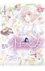 針子の乙女 4／雪村ゆに