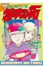 2026年最新】特攻の拓 復刻版の人気アイテム - メルカリ