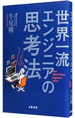 世界一流エンジニアの思考法／牛尾剛